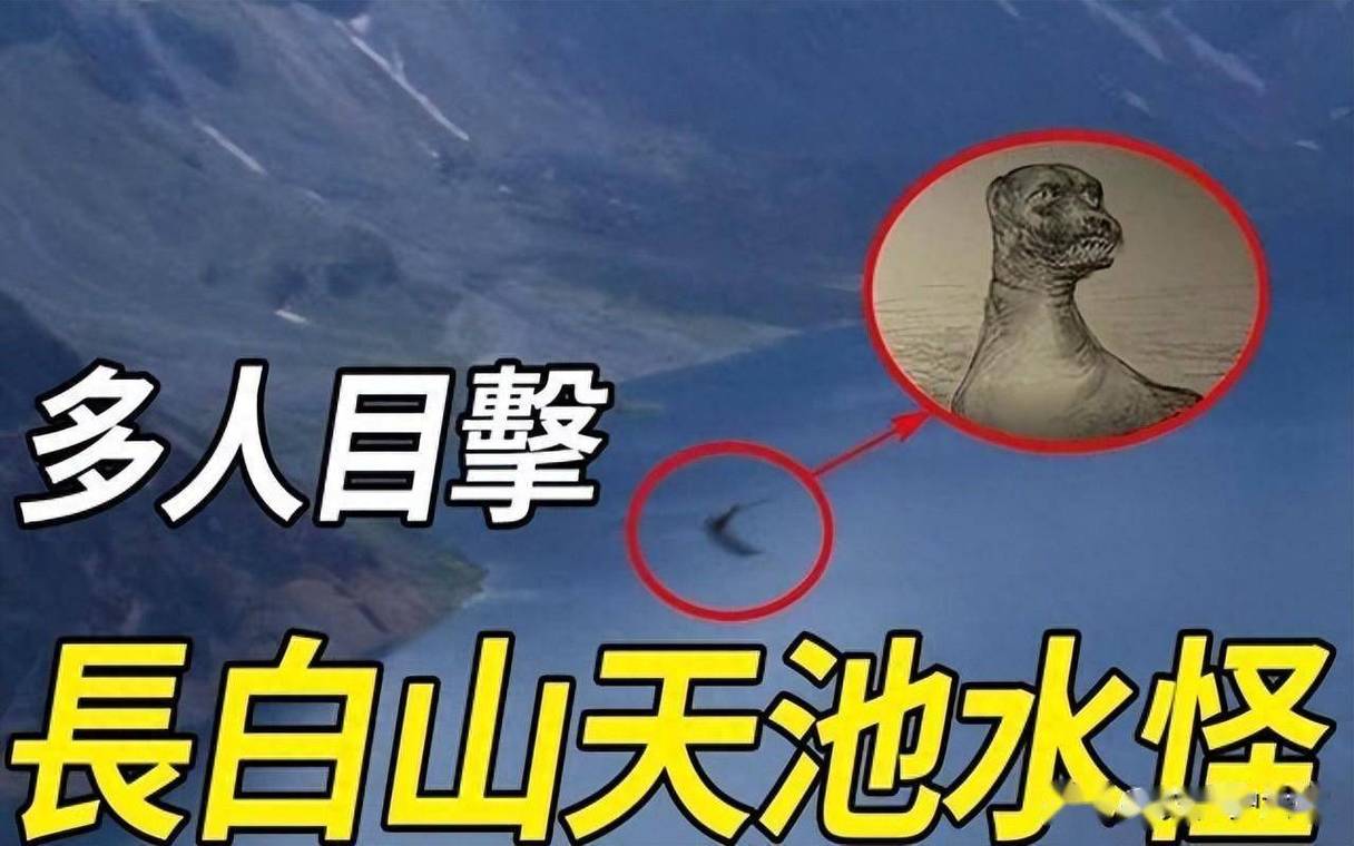 天池水怪目擊記錄_長白山怪獸_長白山天池水怪傳說