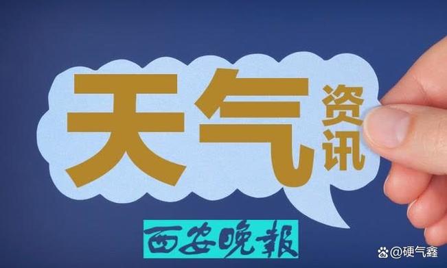 陜西最新天氣預報_陜西高溫天氣消退_陜西強對流天氣預警