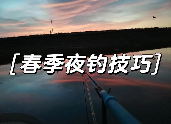開春釣魚線組搭配_開春釣魚餌料選擇_釣魚技巧指南