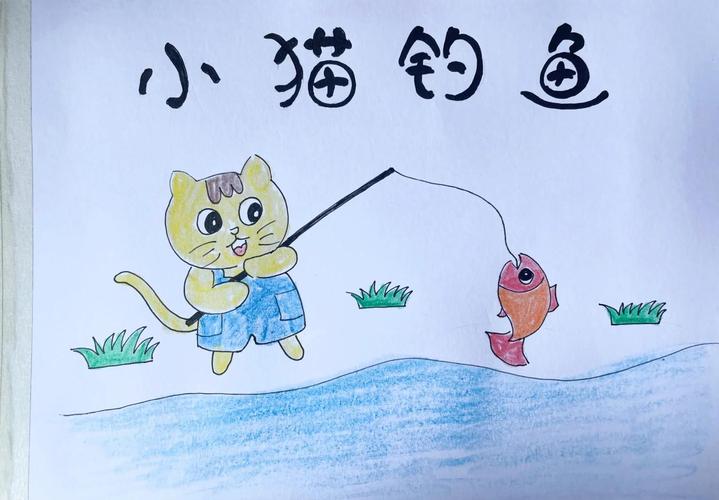 小貓釣魚中文版游戲下載_小貓釣魚 繪本_小貓釣魚中文版怎么玩