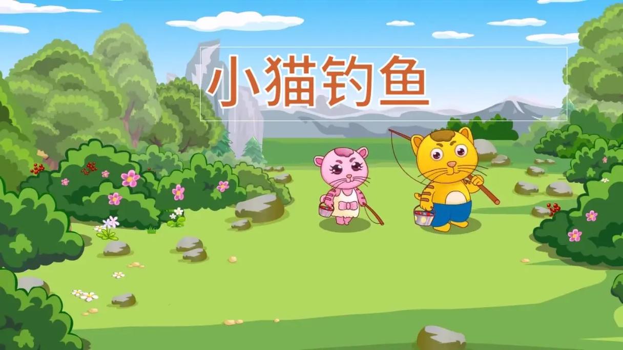 小貓釣魚 繪本_小貓釣魚中文版游戲下載_小貓釣魚中文版怎么玩
