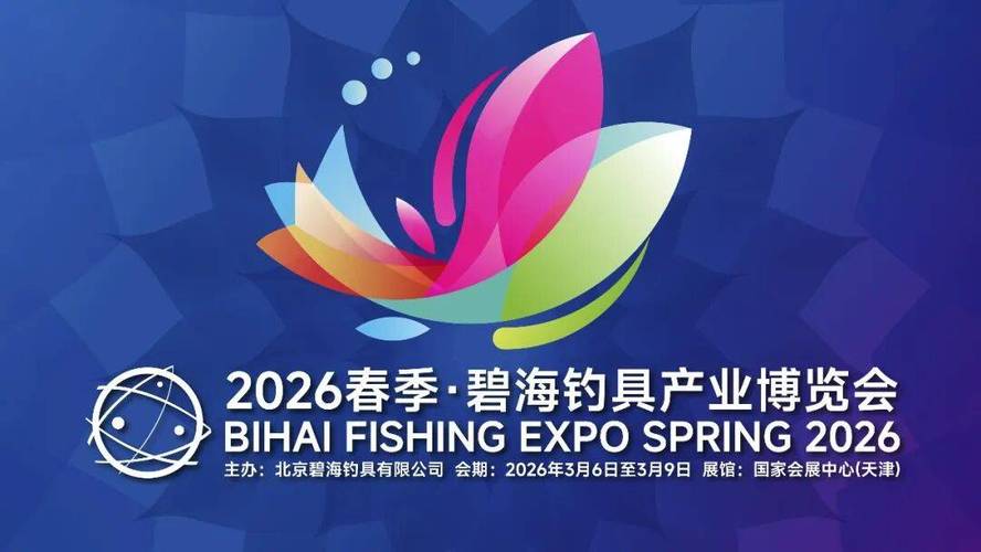 天津碧海釣具展時間地點交通報名_2026天津碧海釣具展觀展指南_天津漁具展