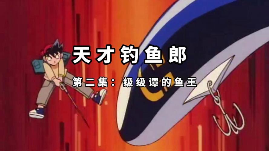 天才釣魚郎_天才釣魚郎有沒有國語版_天才釣魚郎2