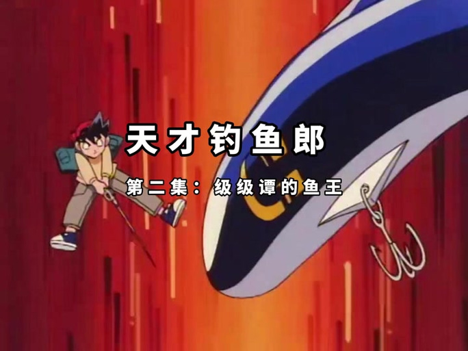 天才釣魚郎_天才釣魚郎2_天才釣魚郎有沒有國語版
