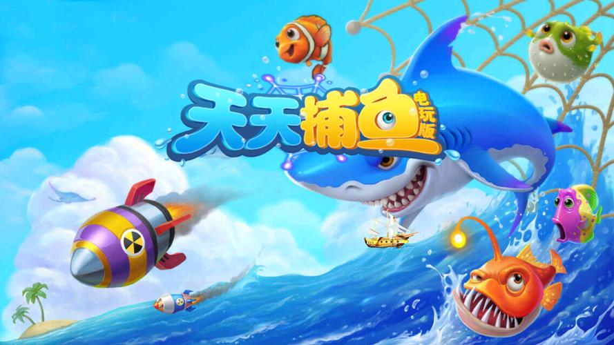 捕魚游戲高爆率福利多_天天愛釣魚破解_天天愛捕魚高爆福利版