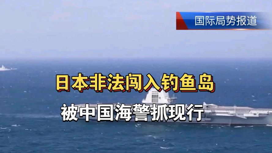 釣魚島領海 中國海警 釣魚島主權_為什么釣魚島有日本人