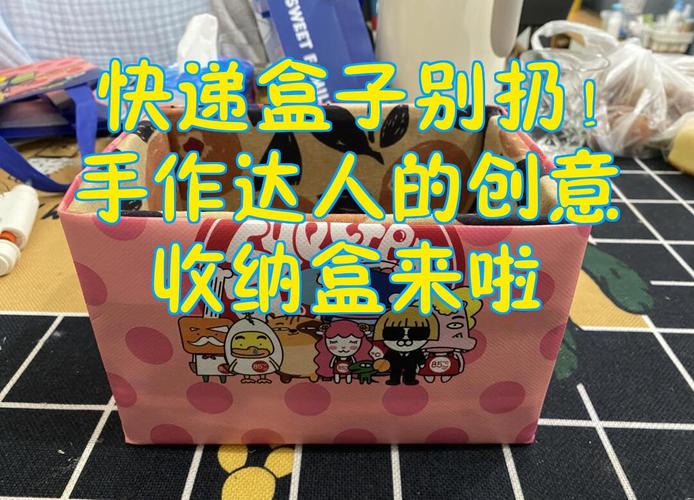 快遞盒DIY手工_自制收納箱_快遞盒改造成收納盒教程