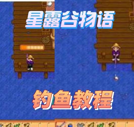 星露谷物語釣魚控制方法_星露谷物語釣魚按鍵_星露谷物語釣魚技巧攻略