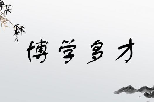 博學多識_博學多識的意思_博學多識的近義詞