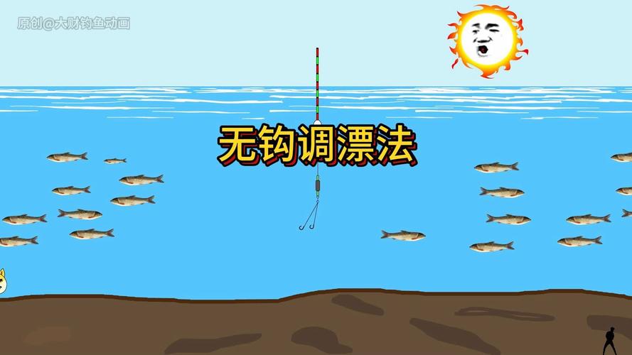 無鉤調漂法_無鉤釣魚神器怎么用_釣魚調漂技巧