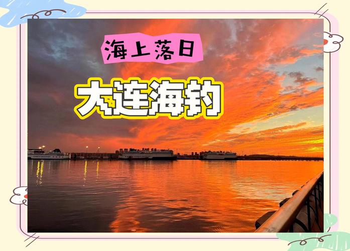 大連釣魚吧百度貼吧_大連釣魚指南app_大連釣魚