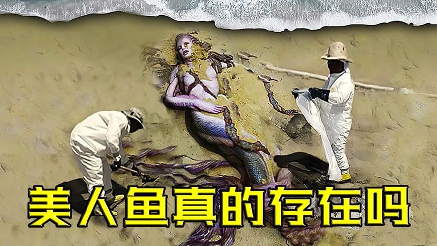 美人魚存在嗎_地球上真的有美人魚嗎_美人魚長什么樣