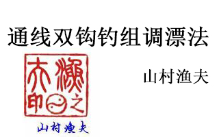 野釣調漂終結篇：通線雙鉤釣組調漂法攻略