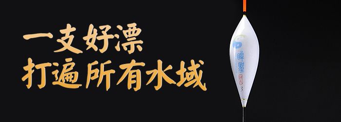 怎樣挑到一支適合自己的好漂？