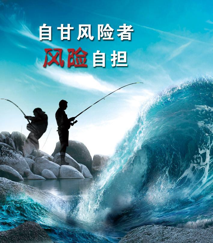 海釣有風險，參與須謹慎